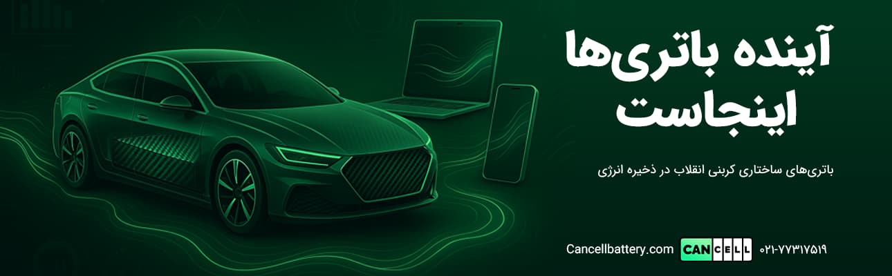آینده باتری_ها اینجاست کنسل باتری