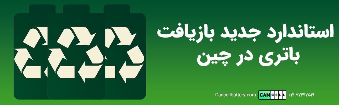 استاندارد جدید بازیافت باتری در چین