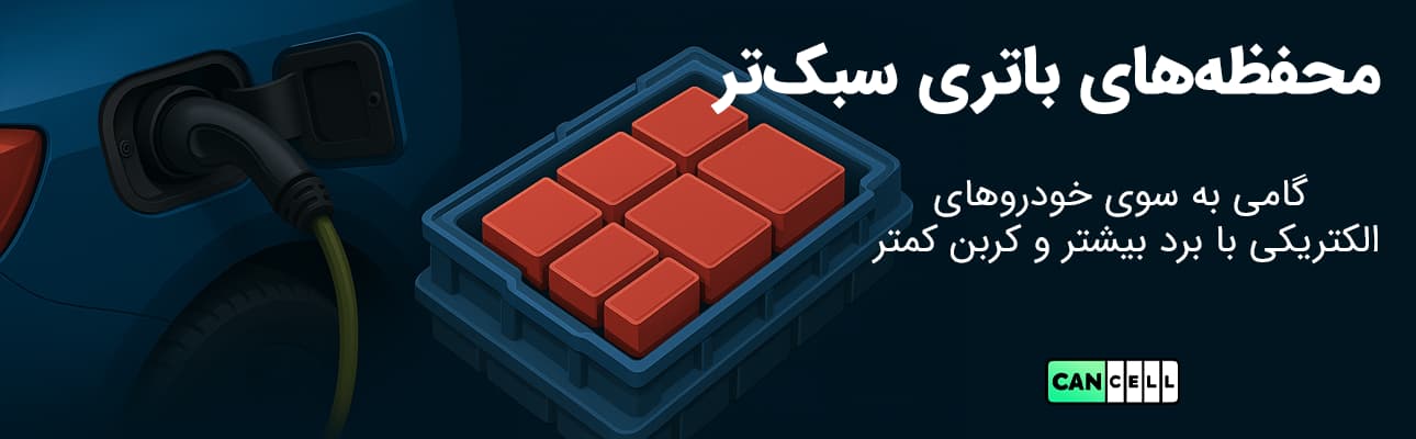 محفظه_های باتری سبک_تر