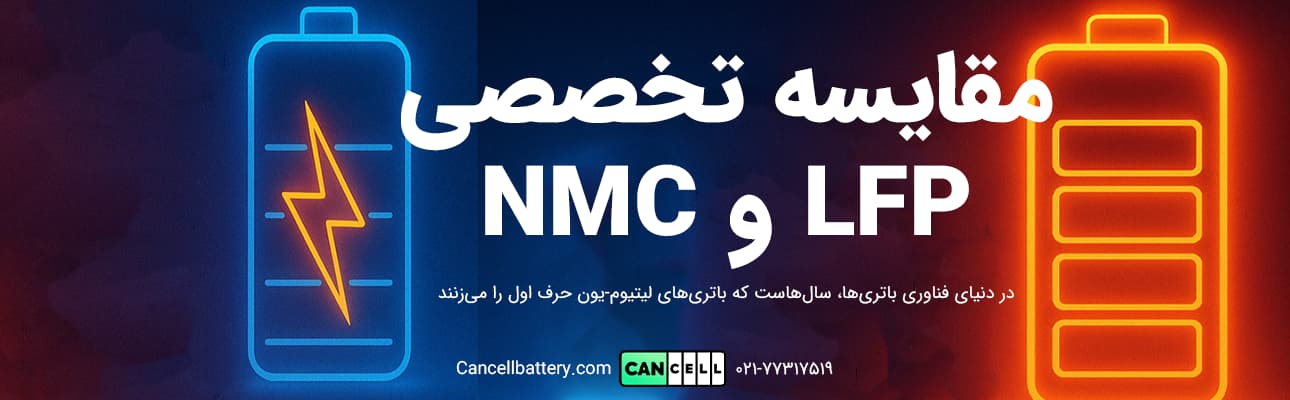 مقایسه تخصصی باتری یو پی است NMC و LFP