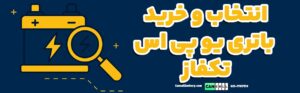 انتخاب و خرید باتری یو پی اس تکفاز