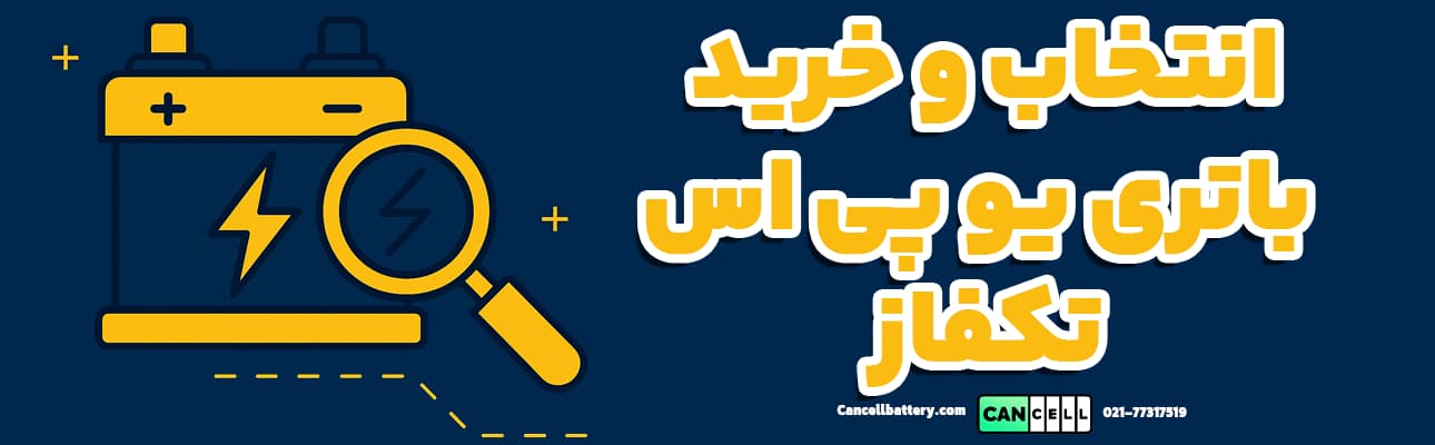 انتخاب و خرید باتری یو پی اس تکفاز