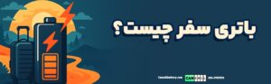 باتری مسافرتی چیست؟