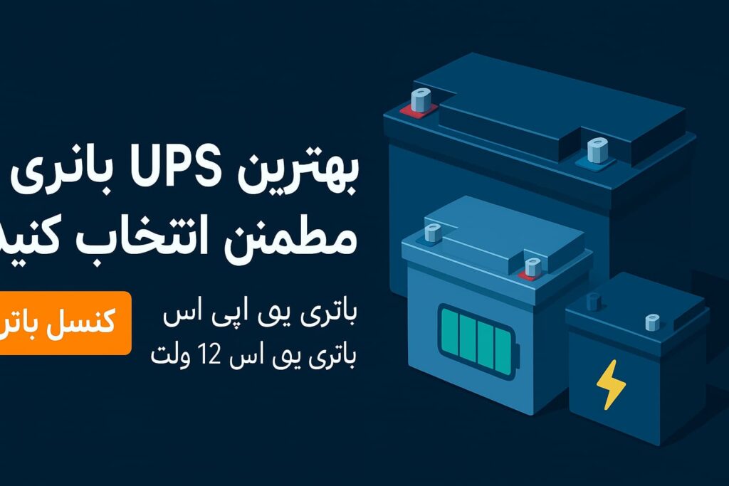 بهترین دستگاه UPS برای خانه و محل کار
