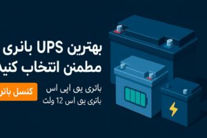 بهترین دستگاه UPS برای خانه و محل کار