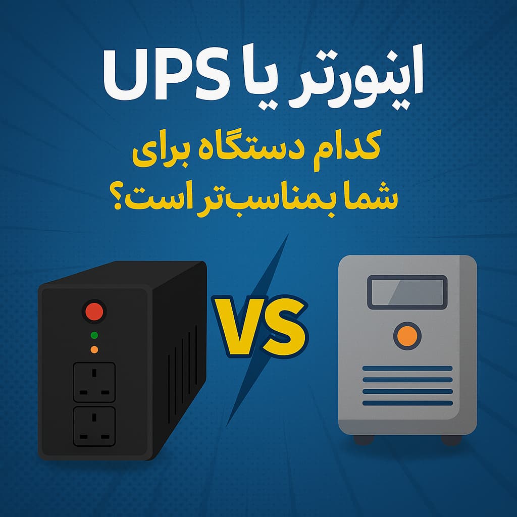 تفاوت_های اصلی بین اینورتر و UPS