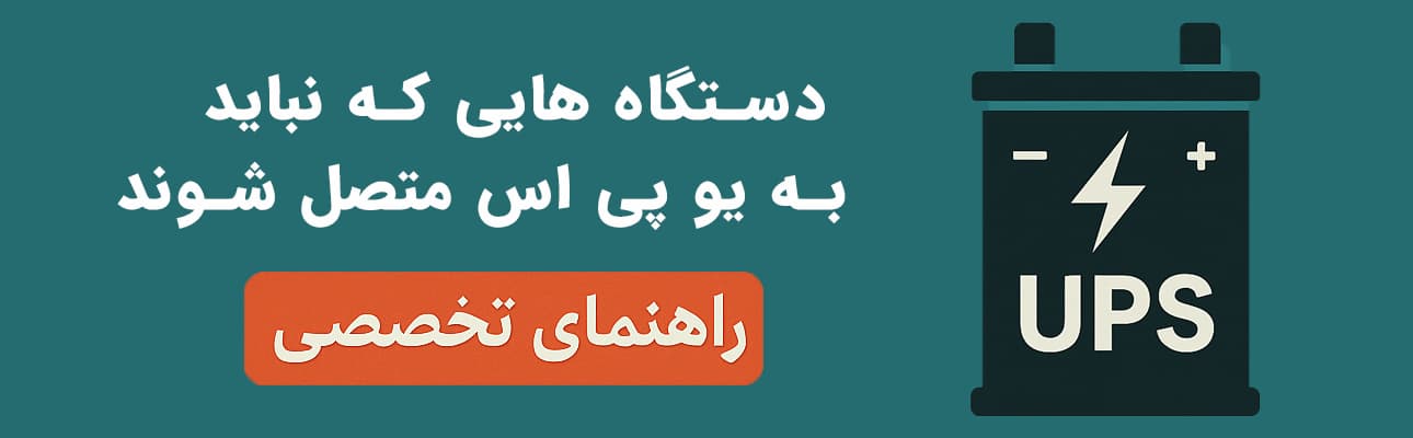 دستگاه هایی که نباید به یو پی اس متصل شوند