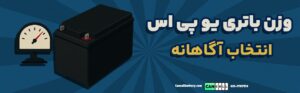 وزن باتری یو پی اس؛ راهنمای انتخابی آگاهانه برای کاربران حرفه‌ای