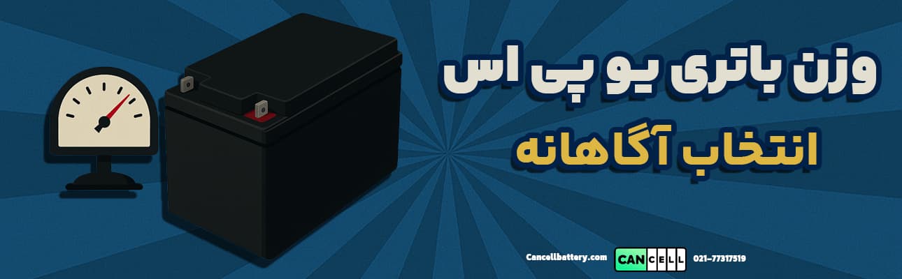 وزن باتری یو پی اس