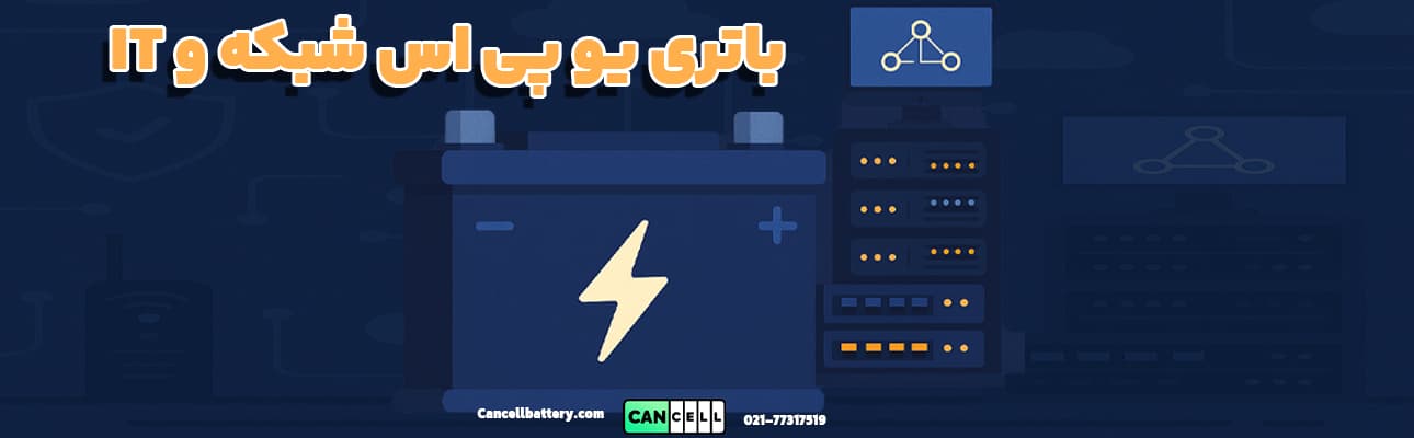 باتری یو پی اس شبکه و IT