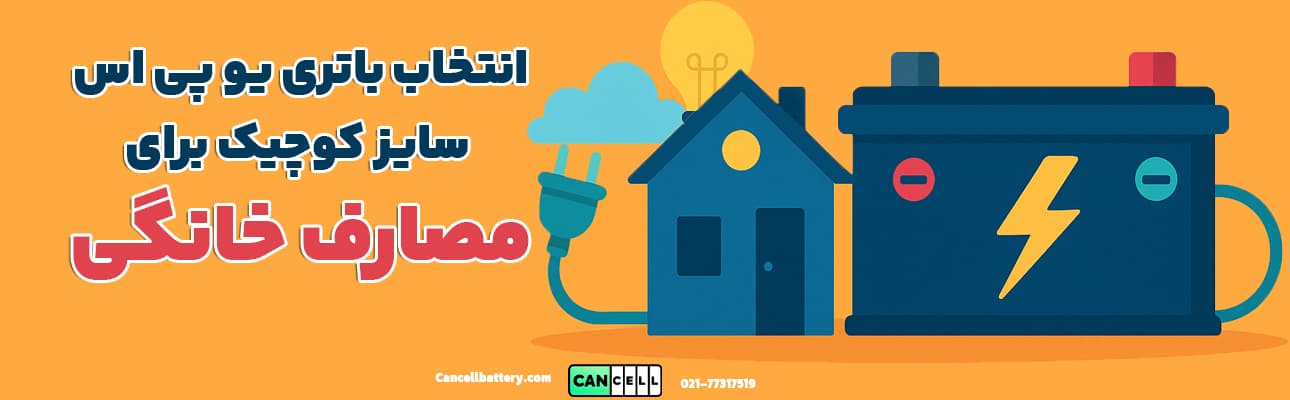 تصویر گرافیکی راهنمای انتخاب باتری یو پی اس سایز کوچک برای خانه به زبان فارسی با طراحی باتری، خانه و لامپ روشن