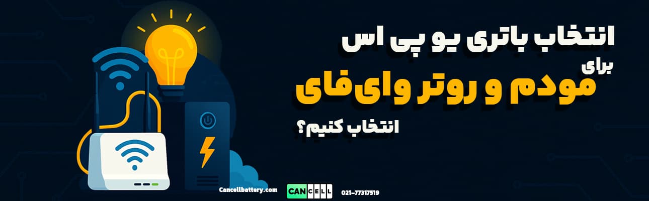 یو_پی_اس مناسب برای مودم و روتر وای_فای
