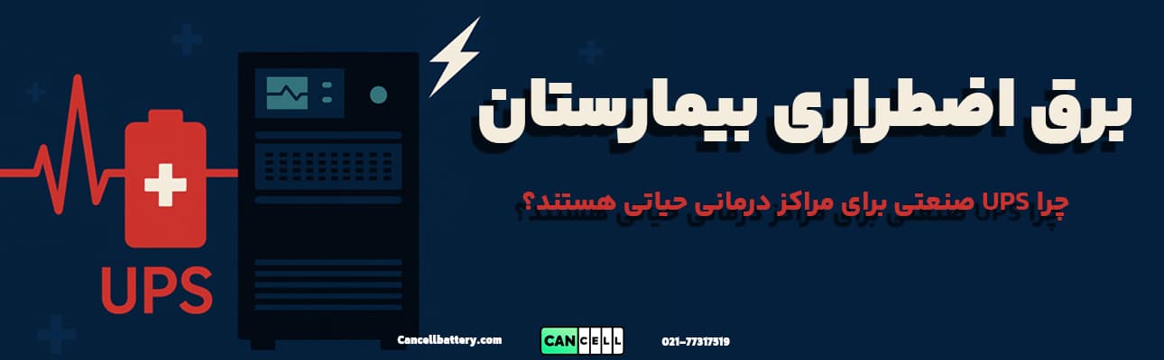 برق اضطراری برای بیمارستان