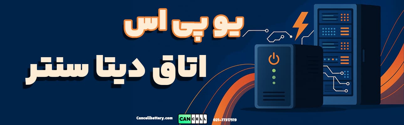 نقاشی دیجیتال از یو پی اس و رک سرور در دیتاسنتر با متن فارسی "یو پی اس اتاق و دیتاسنتر" در زمینه آبی