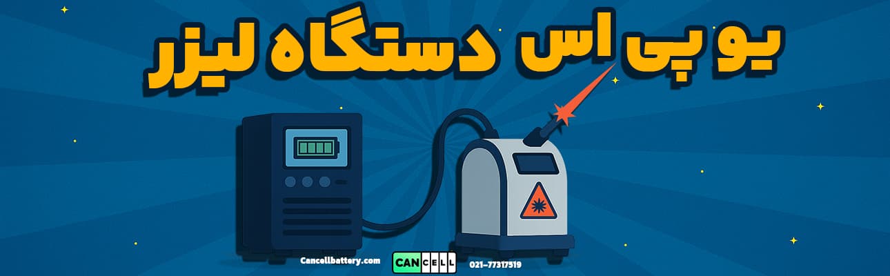 تصویر گرافیکی از دستگاه لیزر و یو پی اس متصل به آن با طراحی ساده و بدون بک‌گراند