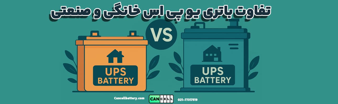 تقاوت باتری یو پی اس خانگی و صنعتی