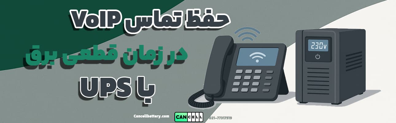 تصویر دیجیتال از تلفن IP متصل به UPS در محیط صنعتی، با پیام «حفظ تماس VoIP در زمان قطعی برق با UPS» روی پس‌زمینه‌ای مدرن با رنگ‌های سبز، سفید و خاکستری