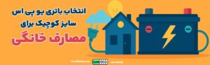 راهنمای انتخاب باتری یو پی اس سایز کوچک برای مصارف خانگی