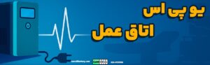 یو‌ پی اس برای اتاق عمل