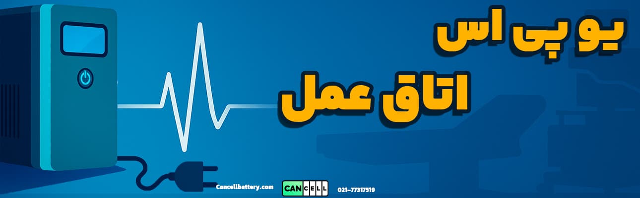 یو پی اس اتاق عمل