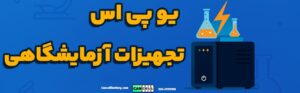 تصویر گرافیکی با زمینه آبی و متن فارسی "یو پی اس برای تجهیزات آزمایشگاهی" همراه با آیکون‌های ظریف آزمایشگاهی مانند میکروسکوپ و لوله آزمایش