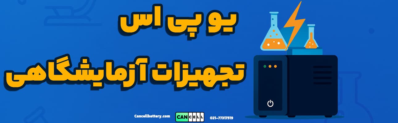 تصویر گرافیکی با زمینه آبی و متن فارسی "یو پی اس برای تجهیزات آزمایشگاهی" همراه با آیکونهای ظریف آزمایشگاهی مانند میکروسکوپ و لوله آزمایش