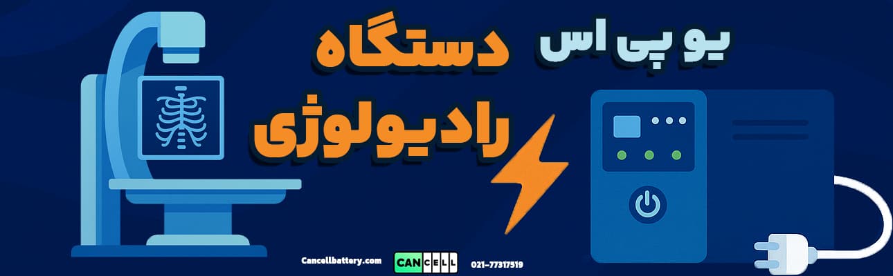 تصویر گرافیکی یو پی اس و دستگاه رادیولوژی با متن فارسی؛ نمایش حفاظت تجهیزات پزشکی در برابر قطع برق
