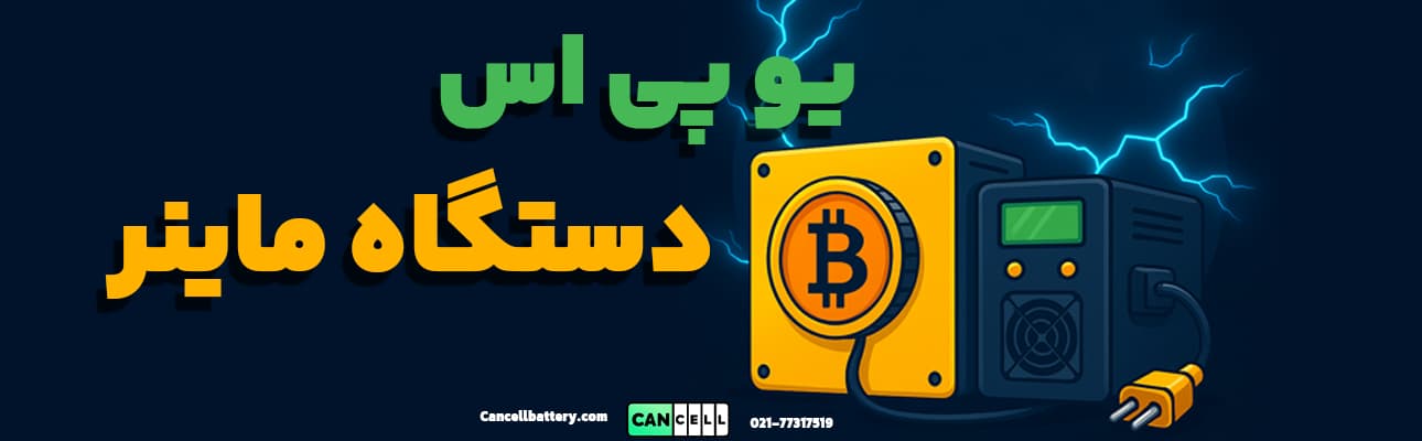 یو پی اس برای دستگاه ماینر