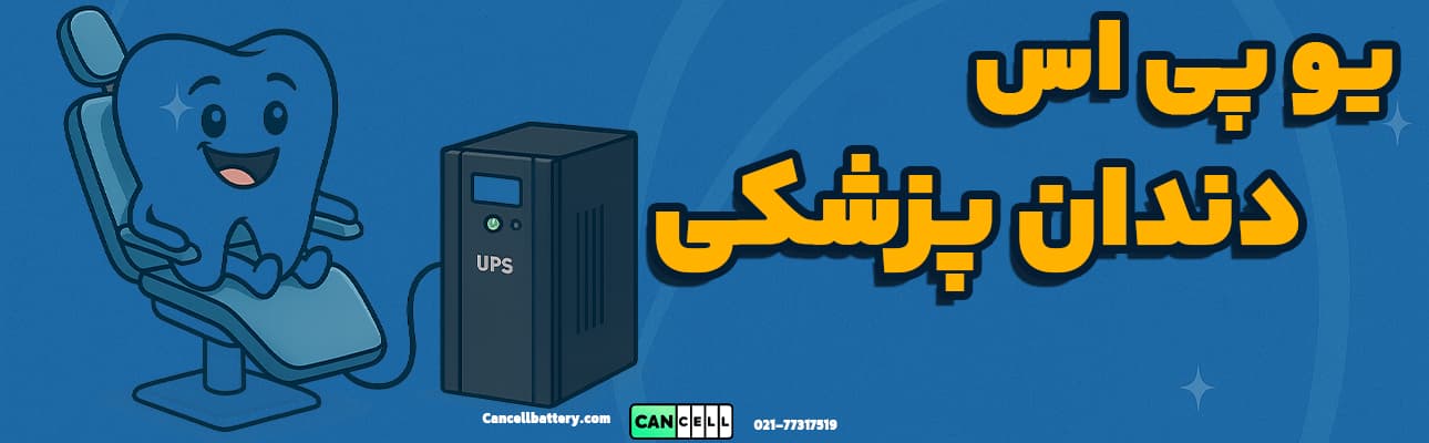 تصویر کارتونی یو پی اس و دندان در مطب دندانپزشکی، نشاندهنده پشتیبانی برق در زمان قطع برق
