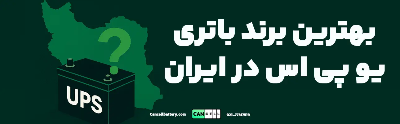 بهترین برند باتری یو پی اس در ایران؛ مقایسه کیفیت، گارانتی و تاریخ تولید | کنسل باتری