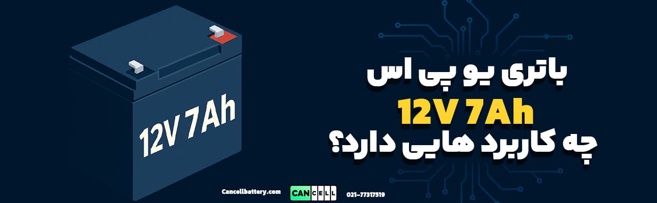 تصویر گرافیکی باتری یو پی اس 12 ولت 7 آمپر با متن فارسی &laquo;باتری یو پی اس 12V 7Ah چه کاربردهایی دارد؟&raquo; با پس&zwnj;زمینه آبی و طراحی مدار الکترونیکی