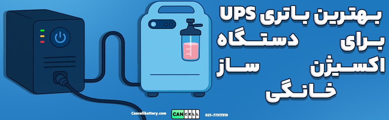 تصویر گرافیکی UPS متصل به اکسیژن‌ساز خانگی با نوشته فارسی "بهترین باتری UPS برای دستگاه اکسیژن‌ساز خانگی"