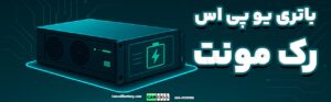 باتری‌های یو پی اس رک‌مونت چیست و چرا اهمیت دارند؟