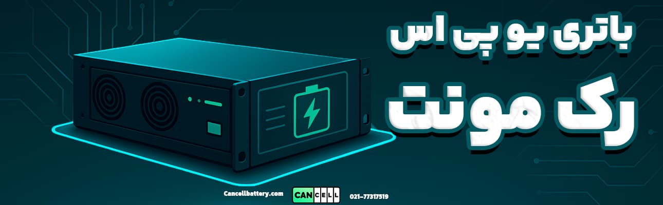 تصویر گرافیکی باتری یو پی اس رک‌مونت با نورپردازی دیجیتال و نوشته «باتری یو پی اس رکمونت چیست؟»
