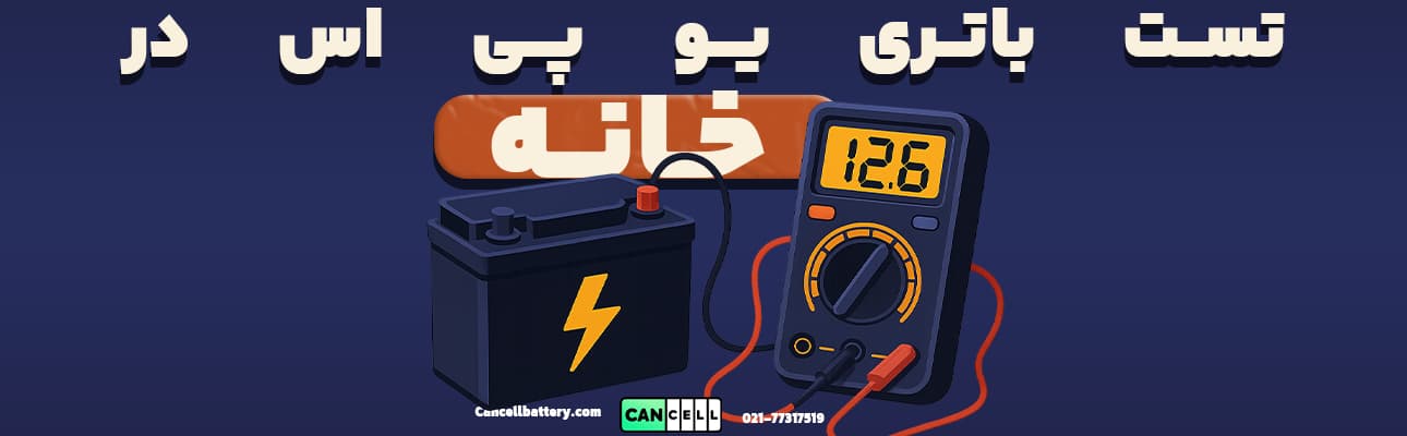 تصویر تست باتری یو پی اس با مولتی‌متر در خانه برای بررسی سلامت باتری