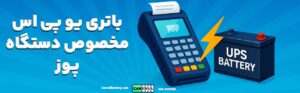 راهنمای خرید باتری یو پی اس مخصوص دستگاه پوز و صندوق‌های فروشگاهی