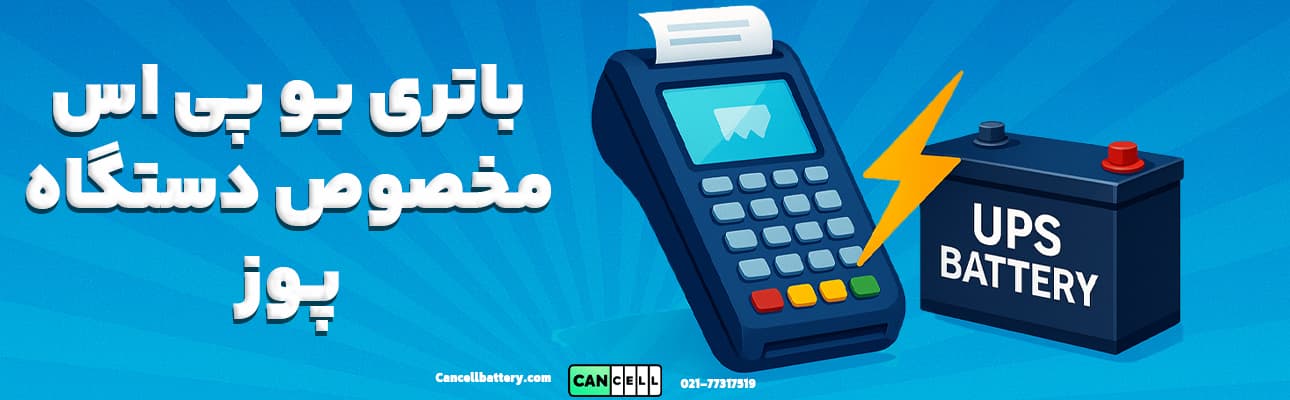 تصویر واقعی دستگاه پوز متصل به باتری یو پی اس مناسب فروشگاهها و بانکها