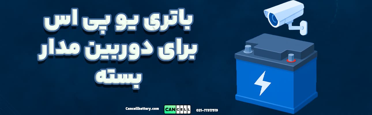تصویر گرافیکی از اتصال باتری یو پی اس به دوربین مداربسته با طراحی مدرن و زمینه آبی