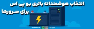 راهنمای انتخاب و خرید بهترین باتری یو پی اس برای سرور و رک شبکه