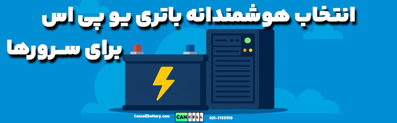 تصویر گرافیکی باتری یو پی اس و سرور با متن فارسی «باتری یو پی اس برای سرور چه مدلی انتخاب کنیم؟» نشان‌دهنده راهنمای انتخاب باتری مناسب برای محافظت از سرور