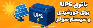 باتری UPS برای پنل خورشیدی و سیستم سولار؛ راه‌ حلی برای برق پایدار در هر شرایطی