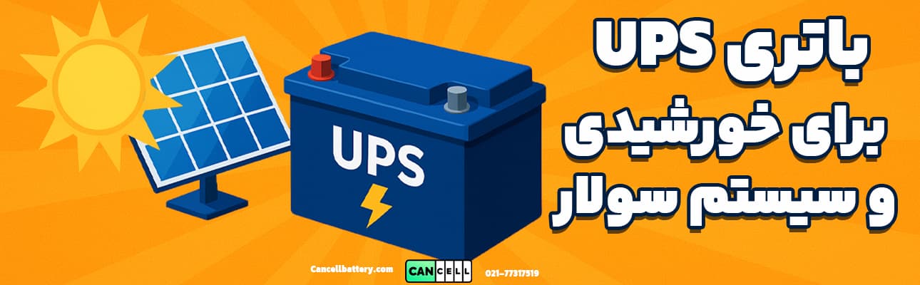 تصویر گرافیکی باتری یو پی اس در کنار پنل خورشیدی با رنگ نارنجی و متن تبلیغاتی فارسی