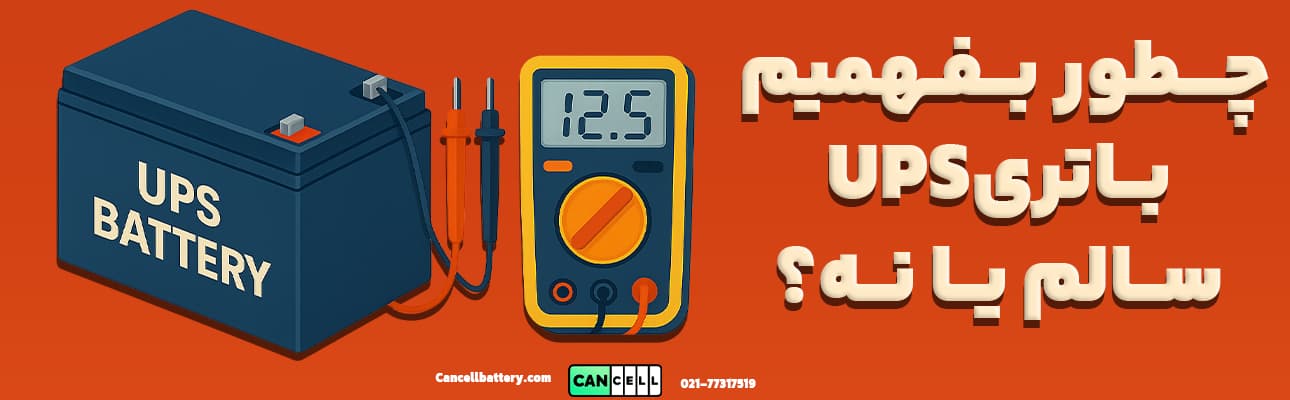 تصویر گرافیکی تست سلامت باتری یو پی اس با مولتی‌متر و نمایش عدد ولتاژ
