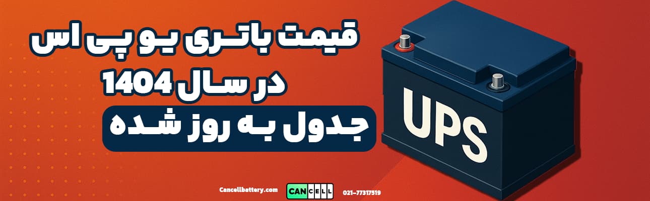 قیمت باتری یو پی اس در سال ۱۴۰۴ با تصویر سهبعدی باتری و پسزمینه نارنجی قرمز