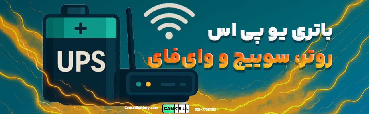 تصویر گرافیکی خلاقانه باتری یو پی اس متصل به روتر با خطوط انرژی و نماد وای‌فای