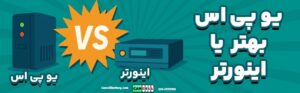 یو پی اس بهتره یا اینورتر؟ مقایسه فنی، تفاوت زمان سوئیچ و راهنمای انتخاب مطمئن
