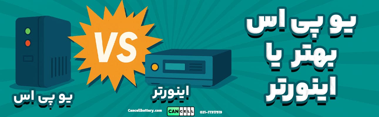 تصویر مقایسه یو پی اس و اینورتر با متن فارسی و طراحی مفهومی VS برای انتخاب بهتر