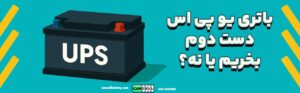 راهنمای خرید باتری یو پی اس برای دوربین مداربسته؛ محاسبه ظرفیت، تفاوت سیستم‌ها و نکات نصب