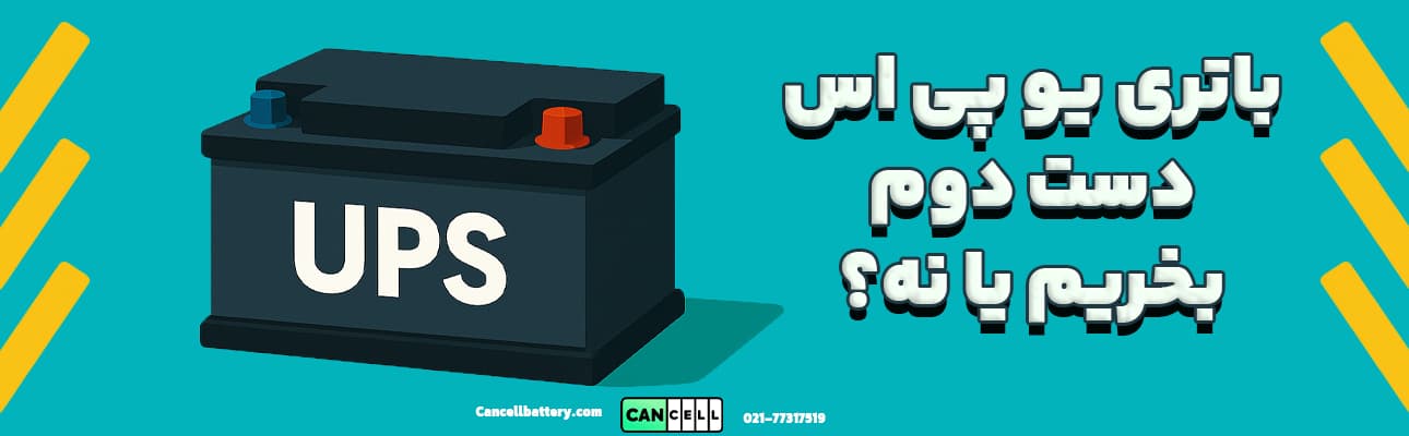 باتری یو پی اس دست دوم