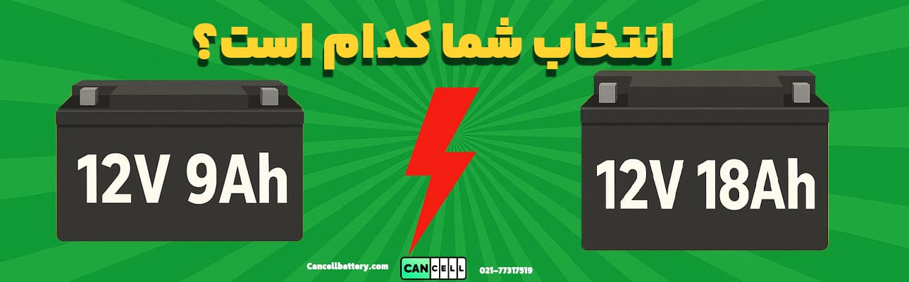 تفاوت بین باتری_ های 12V 9Ah و 12V 18Ah؛ کدام مناسب شماست؟